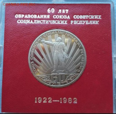Юбилейка СССР, Россия (коробки с именными вкладышами) - 60 лет