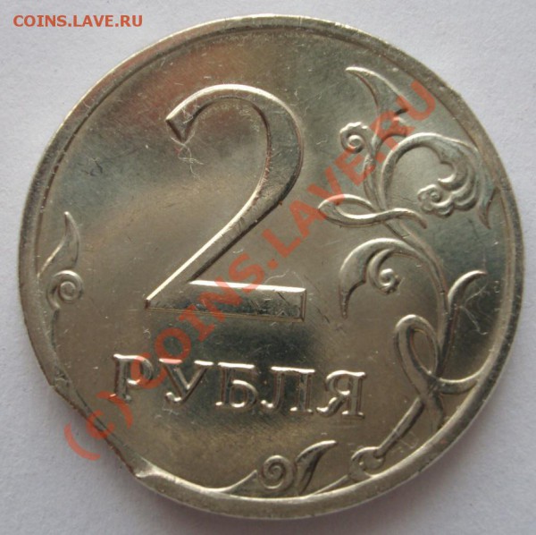2 рубля 2008 год- выкус - BKDC2105.JPG