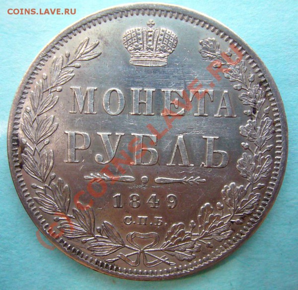 На оценку 1 РУБЛЬ 1849г - P1040746.JPG