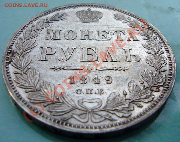 На оценку 1 РУБЛЬ 1849г - P1040747.JPG