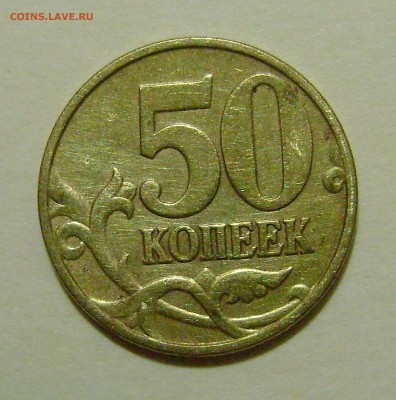 50 копеек красивый непрочекан до 01.11.14 22.00 мск - вык1