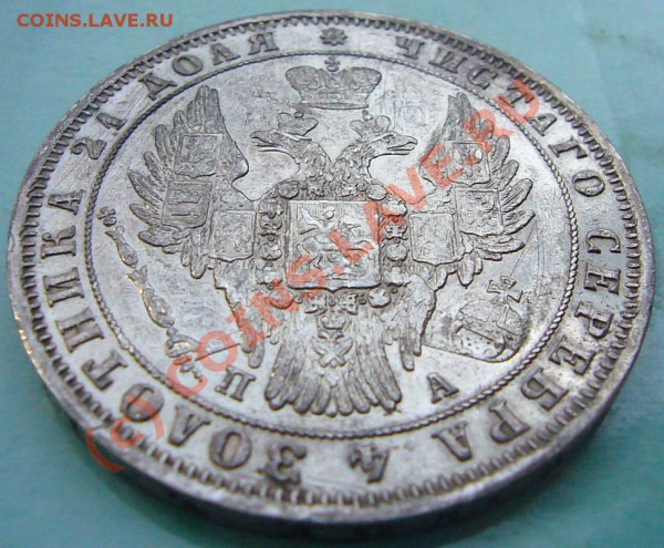 На оценку 1 РУБЛЬ 1849г - P1040749.JPG