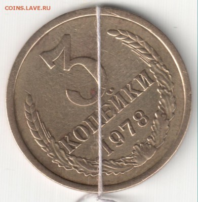 Лот небольших поворотов СССР до 1.11.14 22-00 Мск - 3 коп 1978 поворот 40гр.