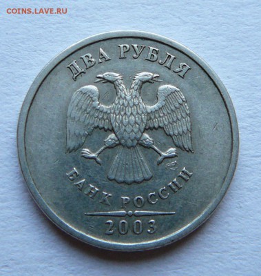 2 рубля 2003 СПМД до 30.10.14, 22-00 МСК - 5 (1).JPG