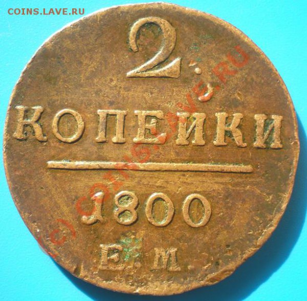 Копейки Павел I - P4170284-16