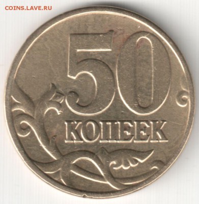 50 коп 2004М шт.Б редкая+бонус до 1.11.14 22-00 Мск - 50 коп 2005М шт.Б3 по АС нечастая