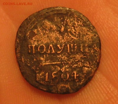 1 полушка 1804г.км.до30.10 22-30 по Мск. - IMG_3428.JPG