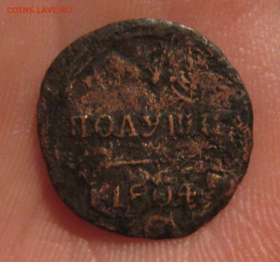 1 полушка 1804г.км.до30.10 22-30 по Мск. - IMG_3423.JPG