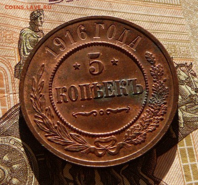 5 копеек 1916 с ШТЕМПЕЛЬНЫМ блеском местами до 30 окт 22-00 - 6 (1).JPG