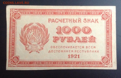 1000 рублей 1921 г РСФСР до 31.10-23:00 мск - image
