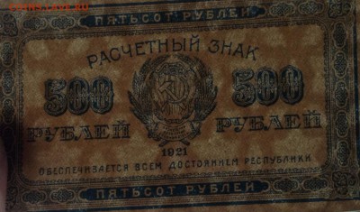 500 рублей 1921 г РСФСР до 31.10.14-23:00 мск - image