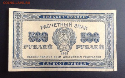500 рублей 1921 г РСФСР до 31.10.14-23:00 мск - image