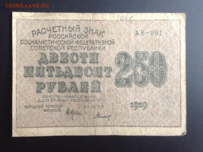 250 рублей 1919 г АВ-001 до 31.10.14-23:00 мск - image