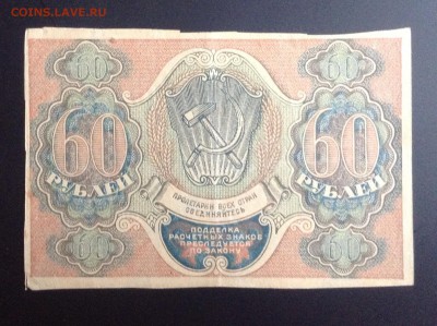 60 рублей 1919 г РСФСР АА-061 до 31.10.14-23:00 мск - image