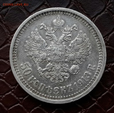 50  КОПЕЕК 1913 ГОДА ( В С ) . - 20141028_143426-1
