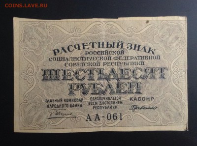60 рублей 1919 г РСФСР АА-061 до 31.10.14-23:00 мск - image