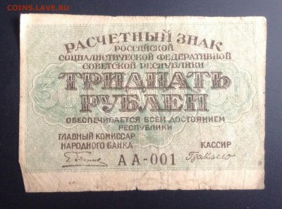 30 рублей 1919 г РСФСР АА-001 до 31.10.14-23:00 мск - image
