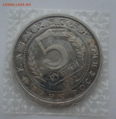 5 рублей 1992 Ясави пруф запайка №3 до 22:00 03.11.14 - DSC01063.JPG