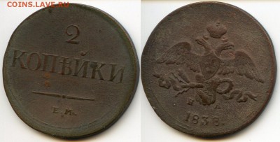2 копейки 1838 г ЕМ-НА - Буфер обмена
