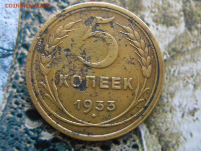 5 Копеек 1933 года №2 до 29.10.14 в 22:00 - RSCN1265[1].JPG