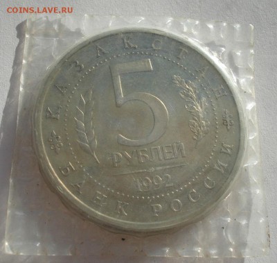 5 рублей 1992 Ясави пруф запайка №1 до 22:00 03.11.14 - DSC04635.JPG