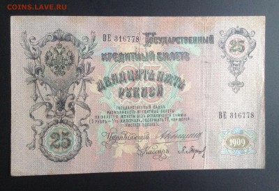 25 рублей 1909 г Коншин-Барышев до 31.10-23:00 мск - image