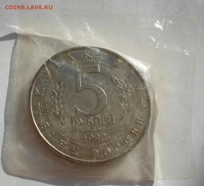 5 рублей 1992 Ясави АЦ запайка до 22:00 03.11.14 - DSC04678.JPG