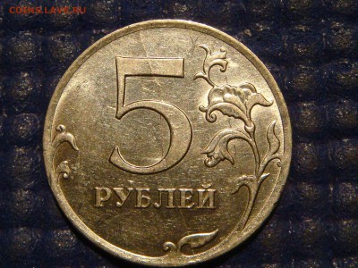 2011 ммд 5 рублей полный раскол реверса до 21-30 30.10.14 - DSC01244.JPG