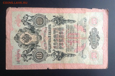 10 рублей 1909 г Тимашев - Брут до 31.10-23:00 мск - image
