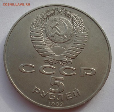 5 рублей 1989 СССР Собор покрова на рву до 22:00 03.11.14 - DSC03710.JPG