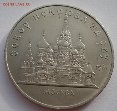 5 рублей 1989 СССР Собор покрова на рву до 22:00 03.11.14 - DSC03708.JPG