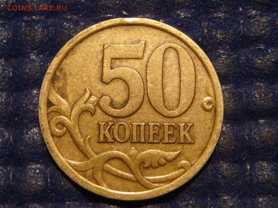 2005 сп 50 копеек 2.32Б1 по А.С.до 21-30 30.10.14 - DSC01258.JPG