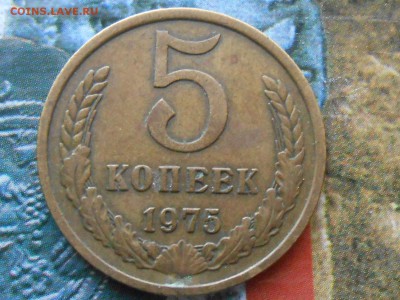 5 Копеек 1975 года Вес 5.4 грамма. до 29.10.14 в 22:00 - RSCN1279[1].JPG