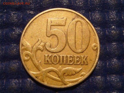 2002 м 50 копеек 1.2Б4 по А.С. до 21-40 30.10.14 - DSC01270.JPG