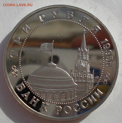 3 рубля 1995 Прага №2 до 22:00 03.11.14 - DSC04763.JPG
