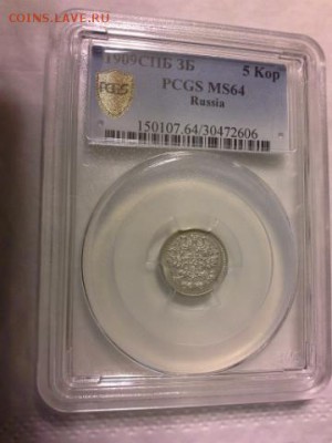 5 копеек 1909 год, в слабе, PCGS MS64. - 1414502762552