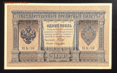 1 рубль 1898 г НА-16 aUNC до 31.10-23:00 мск - image