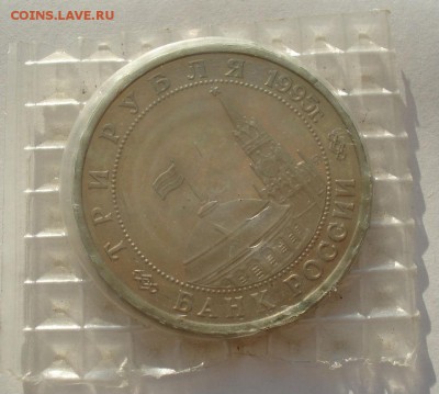 3 рубля 1995 Кенигсберг запайка №1 до 22:00 03.11.14 - DSC00396.JPG