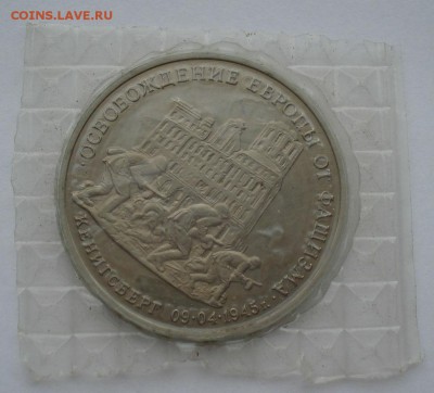 3 рубля 1995 Кенигсберг запайка №1 до 22:00 03.11.14 - DSC00389.JPG