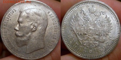 рубль 1897 АГ неплохой - 1897
