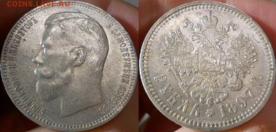 рубль 1897 АГ неплохой - 1897-1