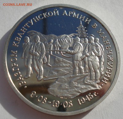 3 рубля 1995 Маньчжурия до 22:00 03.11.14 - DSC04780.JPG