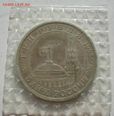 3 рубля 1995 Будапешт запайка до 22:00 03.11.14 - DSC02469.JPG
