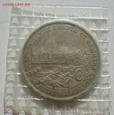 3 рубля 1995 Будапешт запайка до 22:00 03.11.14 - DSC02466.JPG