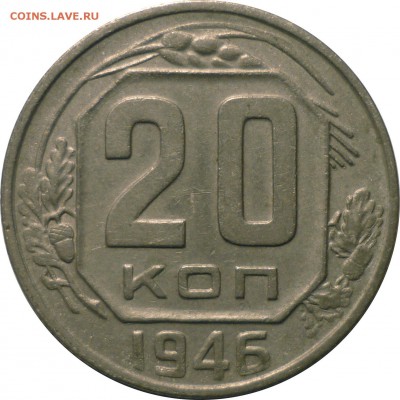 20 коп 1946 с широкой 6? - 46a