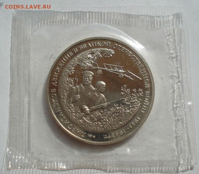 3 рубля 1994 Партизаны запайка до 22:00 03.11.14 - DSC09236.JPG