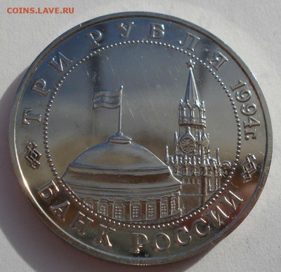3 рубля 1994 Партизаны до 22:00 03.11.14 - DSC04824.JPG