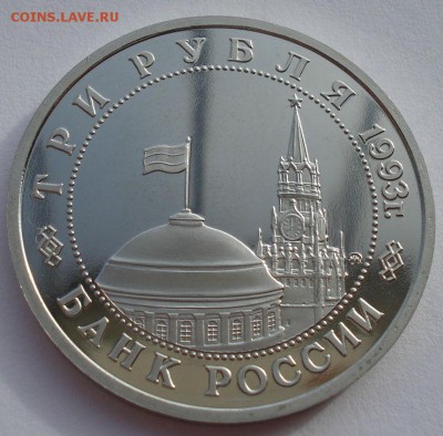 3 рубля 1993 Сталинград пруф до 22:00 03.11.14 - DSC03690.JPG