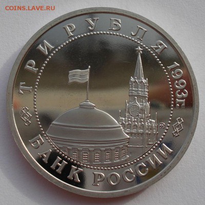 3 рубля 1993 Сталинград пруф до 22:00 03.11.14 - DSC03688.JPG