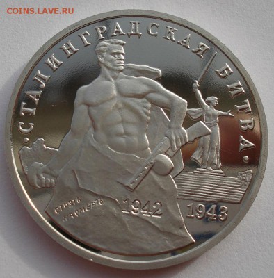 3 рубля 1993 Сталинград пруф до 22:00 03.11.14 - DSC03685.JPG